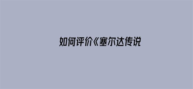 如何评价《塞尔达传说：王国之泪》提前 11 天偷跑？